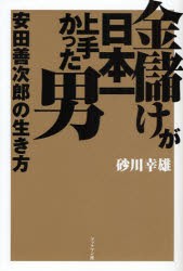 金儲けが日本一上手かった男安田善次郎の生き方　砂川幸雄 著