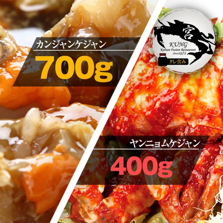 宮（KUNG） カンジャンケジャン(ワタリガニの醤油漬け) 700g(2‐3杯) タレ含み ＋ ヤンニョムケジャン(味付けカニ) 400g セット