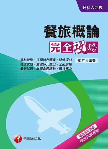 【電子書】107年餐旅概論完全攻略[升科大四技](千華)