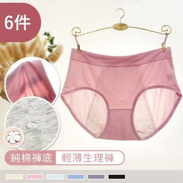 純棉褲底【生理褲】經典素色 輕薄柔軟褲頭加寬透氣中腰生理內褲 9301(6件組)