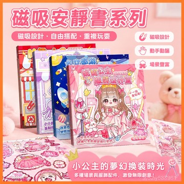 【臺灣-出貨】豪華新款磁力安靜書反複磁吸💖玩具免製作diy女孩換裝場景兒童 AII5