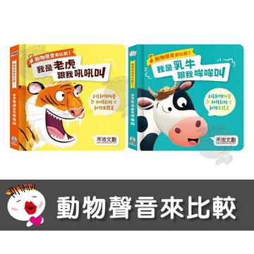【禾流文創】動物聲音來比較兩款任選-我是老虎跟我吼吼叫 我是乳牛跟我哞哞叫