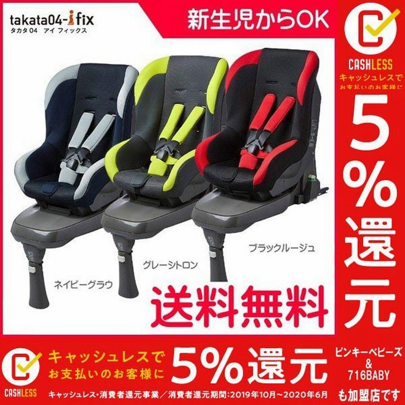 チャイルドシート Takata04 I Fix タカタ04 アイフィックス Isofix ジョイソン ジュニアシート 赤ちゃん ベビー 新生児 Baby 一部地域送料無料 おまけ５種付 通販 Lineポイント最大0 5 Get Lineショッピング