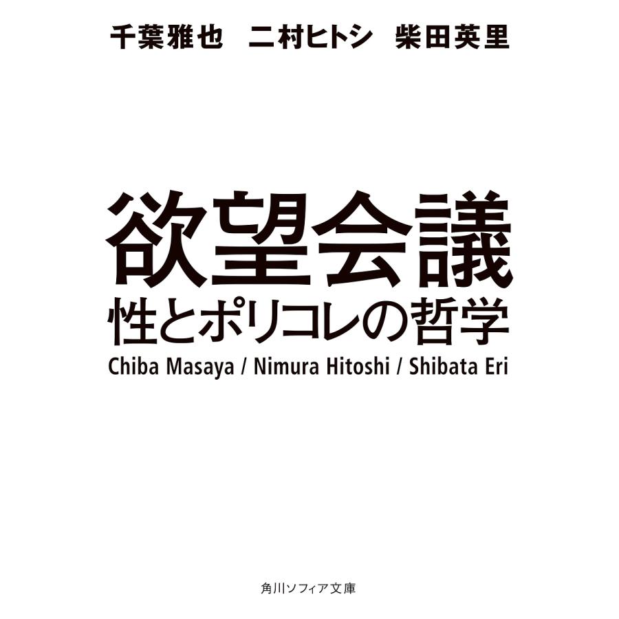 欲望会議 性とポリコレの哲学 千葉 雅也 他