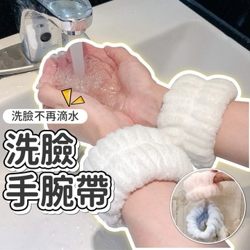 台灣當天寄出 洗臉擋水神器 束髮帶 洗手洗臉束髮帶 手腕腕帶 法蘭絨擦汗手環 防水洗手護腕 防水束髮帶 洗臉頭帶