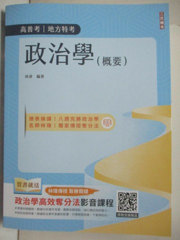 【書寶二手書T6／進修考試_DGI】高普地方特考-政治學(概要)_林瑋
