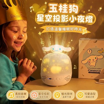 爆款🌙星空燈 哄睡神器 星空投影燈 氣氛燈 助眠音樂星光燈 有趣的禮物 交換禮物 三麗鷗玉桂狗投影燈八音盒星空小夜燈女