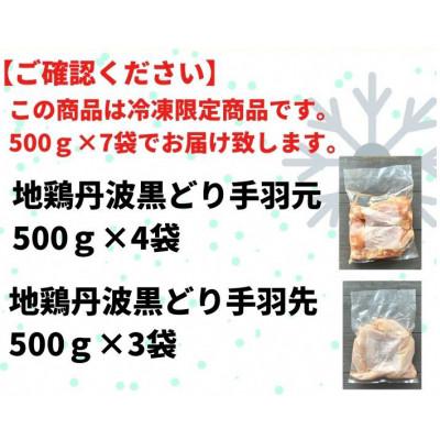 ふるさと納税 亀岡市 地鶏丹波黒どり手羽先手羽元ボリュームセット 500g×7パック(計3.5kg)