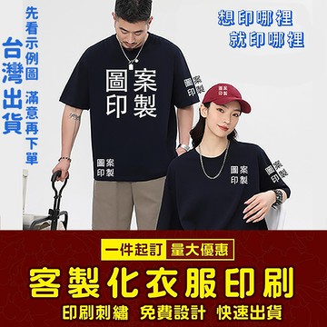 客製化T恤 短T團體服 班服印字印圖拓展團體服 兒童成人 長袖短袖T恤 臺灣廠商一件起印 客製化印刷 棉質排汗 運動休閒