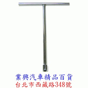 T型板手 10mm (六角口徑) (TV1G-010)