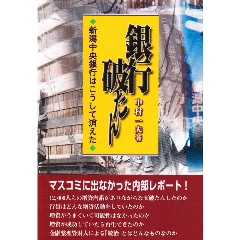 銀行破たん 新潟中央銀行はこうして消えた