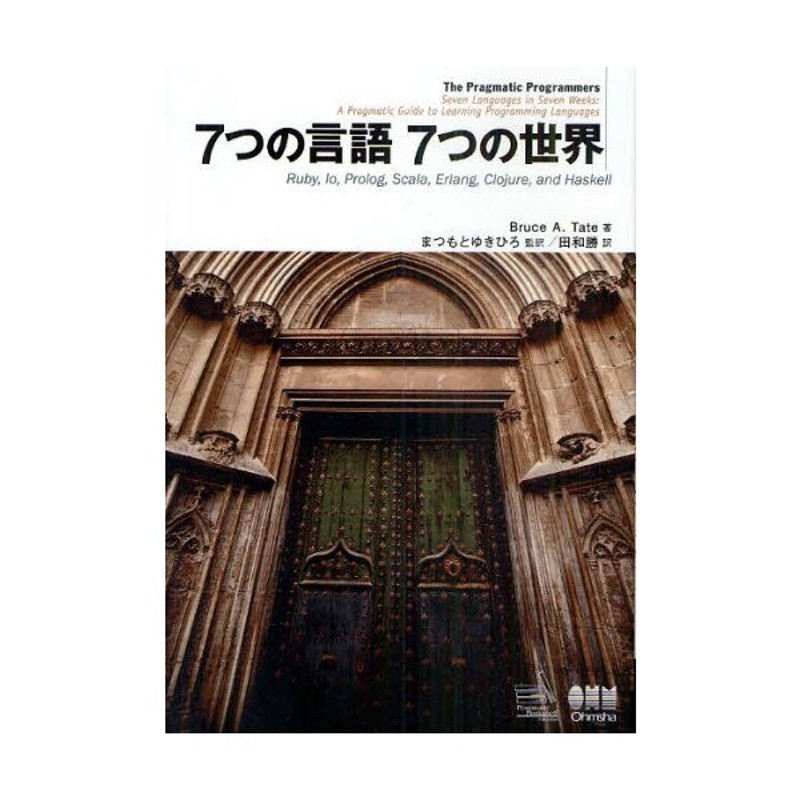 国産品 7つの言語7つの世界 : Ruby,Io,Prolog,Scala,Erlan