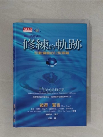 【書寶二手書T1／財經企管_YOE】修練的軌跡-引動潛能的U型理論_原價400_彼得‧聖吉