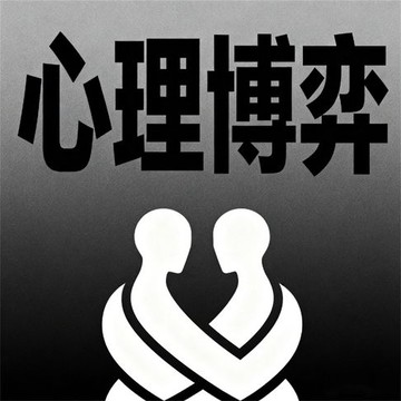 【有聲書】心理博弈