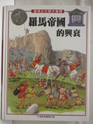 【書寶二手書T9／少年童書_VL5】高_透視古文明大發現-羅馬帝國與興衰