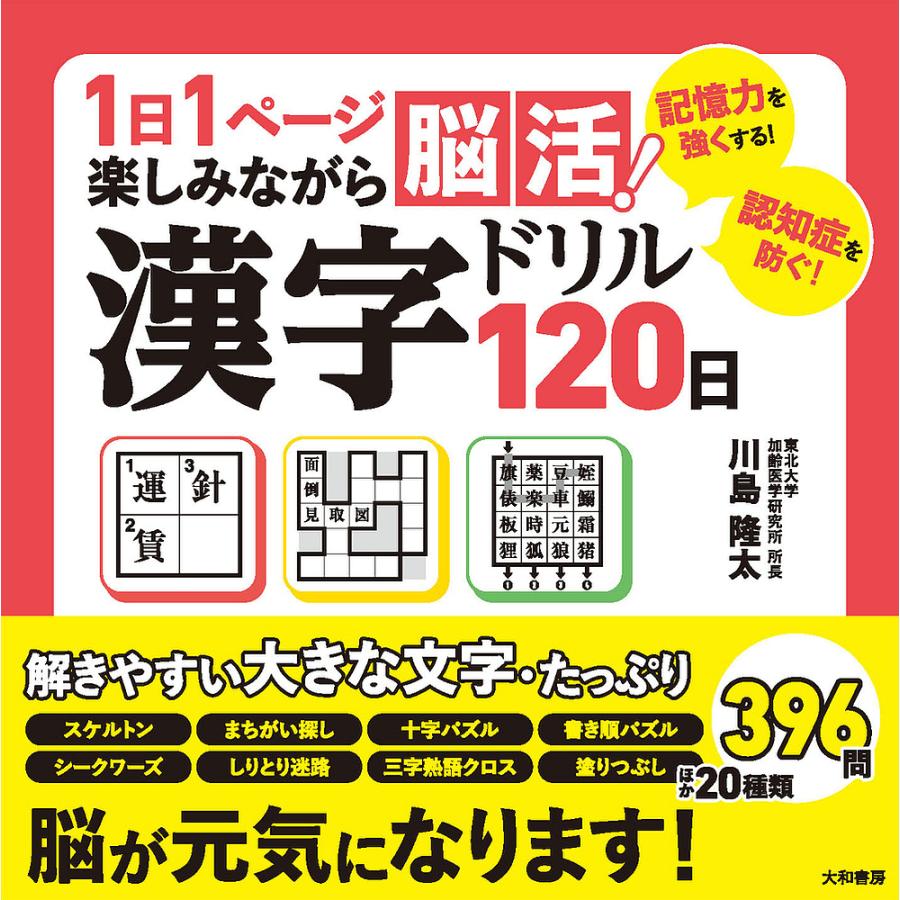 1日1ページ楽しみながら脳活 漢字ドリル120日