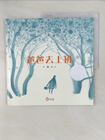【書寶二手書T1／少年童書_YWW】爸爸去上班_呂江