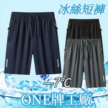 ONE牌同工廠 大尺碼涼感褲 運動褲 冰絲褲 冰絲涼爽 透氣短褲 夏天速乾褲  吸濕排汗 休閒褲男 冰絲彈力速干空調褲