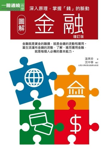 圖解金融增訂版[二手書_良好]