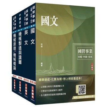 2025中鋼新進人員甄試[員級][機械類組]套書(國文＋英文＋機械製造與識圖+機械概論)(贈國營事業口面試技巧講座)(S040E25-1)