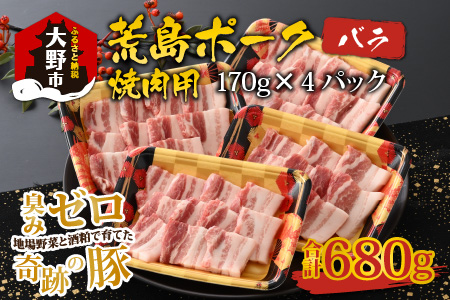 荒島ポーク バラ焼肉用 680g[A-054006]