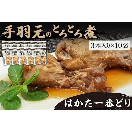 ふるさと納税 はかた一番どり手羽元のとろとろ煮1袋3本入り×10袋 はかた一番どり 手羽元 お取り寄せグルメ お取り寄せ 福岡 お土産 九州 ご.. 福岡県田川市