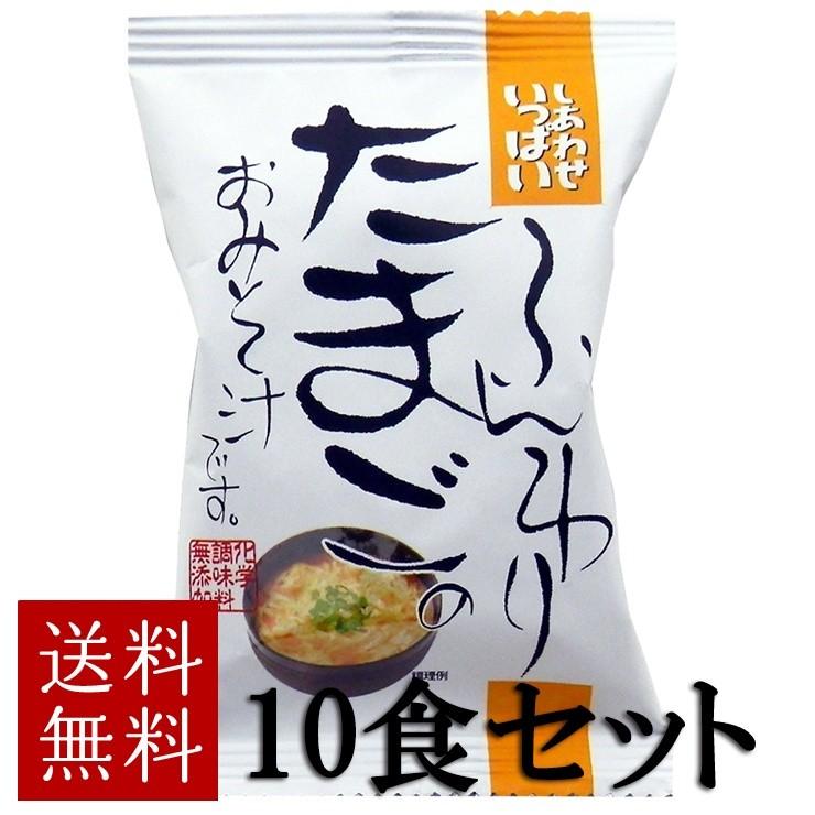 コスモス食品 ふんわりたまごのおみそ汁 10食セット フリーズドライ 化学調味料無添加