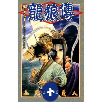 龍狼傳 (10)_Readmoo 讀墨電子書