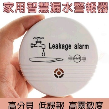 無用良品 漏水報警器 免安裝免插電 浸水溢水探測器 滿水探測儀 水位警報 防淹水警報器 防漏水感應器