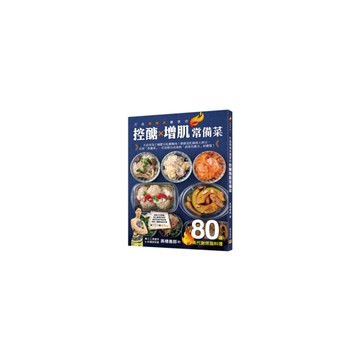 控醣增肌常備菜