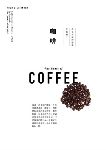 FOOD DICTIONARY 咖啡[二手書_近全新]
