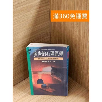【雷根360免運】【送贈品】廣告的心理原理:探討廣告背後的心理歷程 #七成新【P-A4213】