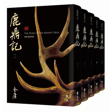 鹿鼎記(全五冊套書)【藏金映象新修版】