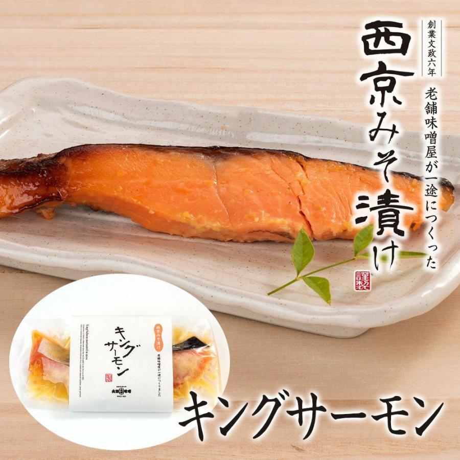 老舗味噌屋が一途に作った 西京みそ漬け キングサーモン