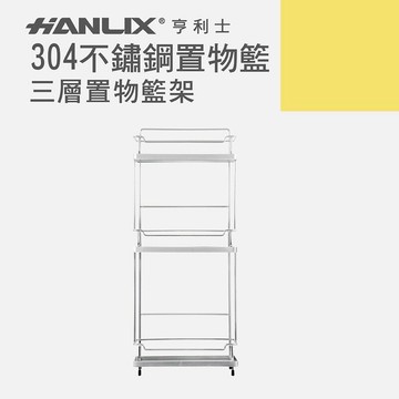 強強滾p-【Hanlix 亨利士】MIT台灣製 304不鏽鋼 三層置物架