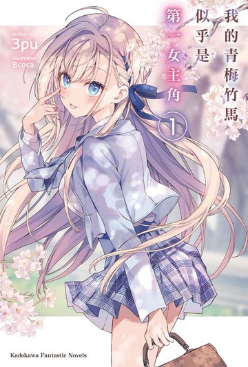 【電子書】我的青梅竹馬似乎是第一女主角 (1)
