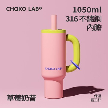 【CHAKO LAB】1050ml不鏽鋼保溫霸王杯 #草莓奶昔 HX024C01