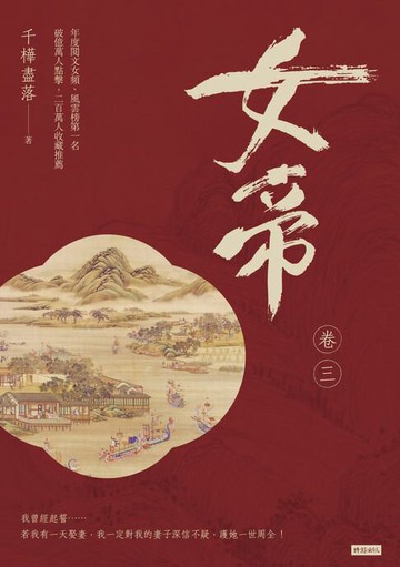 【電子書】女帝 卷三