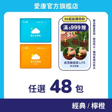 【愛康】透芯涼感棉 任選48包