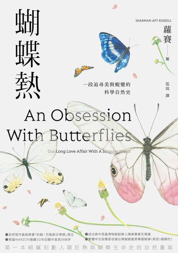 【電子書】蝴蝶熱：一段追尋美與蛻變的科學自然史