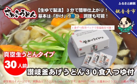 「ゆで麺 生うどんタイプ」 讃岐釜あげうどん 30食入（つゆ付）