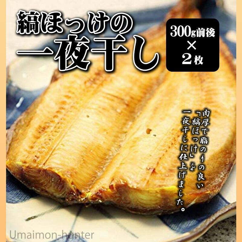 縞ほっけの一夜干し 300g前後×2枚 株式会社はるか 北海道 土産 人気 お取り寄せ 惣菜 つまみ 宅飲み