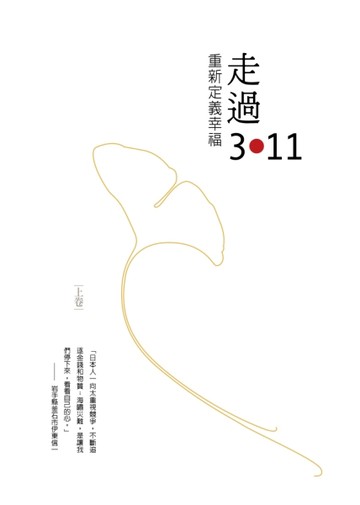 走過311 重新定義幸福（上下冊合售）[二手書_普通]
