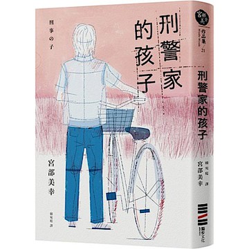 刑警家的孩子【城邦讀書花園】