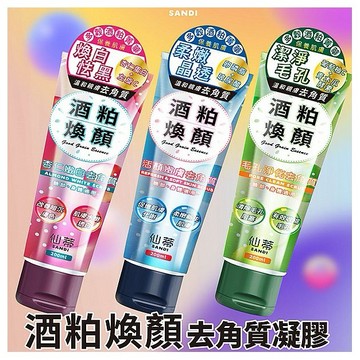 SANDI 仙蒂~酒粕煥顏去角質(200ml) 款式可選