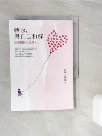 【書寶二手書T3／養生_WIN】轉念，與自己和解-哈佛醫師心能量2_許瑞云