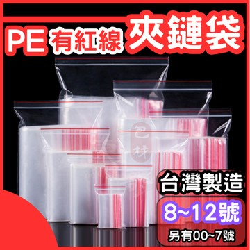 PE夾鏈袋 8號～12號❤️有紅線【東哥包材㊝】台灣製造 封口袋 收納袋 夾鍊袋 透明袋
