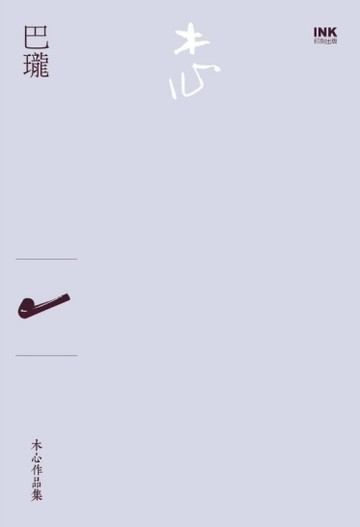 巴瓏（詩集）[二手書_普通]