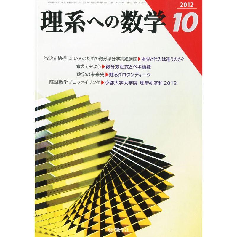 理系への数学 2012年 10月号 雑誌