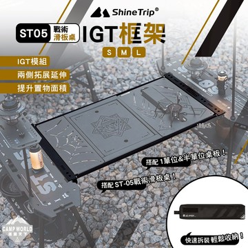 IGT桌框【逐露天下】山趣 ST-05 模組化桌框 S M L 單位框架 露營桌